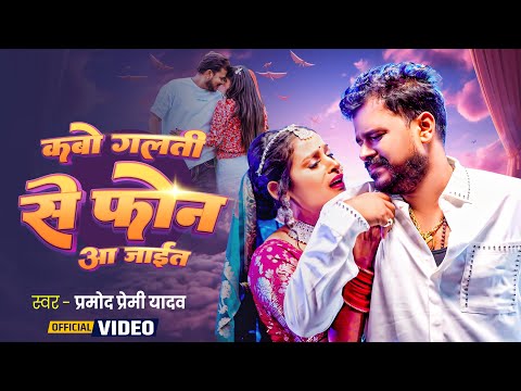 Video | #Pramod Premi Yadav | कबो गलती से फ़ोन आ जाईत | Phone Aa Jaet | New Bhojpuri Sad Song 2025