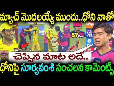 మ్యాచ్ మొదలయ్యే ముందు.. ధోని నాతో చెప్పిన మాట అదే.. ధోనిపై సూర్యవంశి సంచలన కామెంట్స్