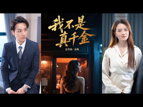 【完整版】张欧文&张语嫣《我不是真千金》孤儿林苏被千金胁迫做替身，嫁给总裁历北辰。二人成欢喜冤家并渐生情愫！