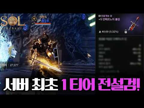 [솔:인챈트] 서버 최초로 1 티어 <strong>전설</strong> 무기를 획득 했습니다! (ft.러브하우스 3전설?!)