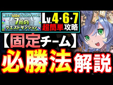 【固定チーム】最も楽な立ち回りがこちら!!7月のクエストダンジョン Lv4 Lv6 Lv7攻略法を徹底解説!!魔法石をサクっとGETしよう!!【パズドラ】のサムネイル
