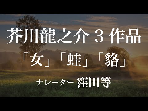 『女』『蛙』『貉』作：芥川龍之介　朗読：窪田等　作業用BGMや睡眠導入 おやすみ前 教養にも 本好き 青空文庫