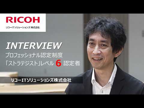 【リコーITソリューションズ】社員インタビュー/プロフェッショナル認定制度とは