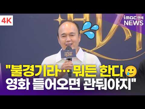 [4K] <strong>김광규</strong>, 눈치 보기 스킬로 이 자리까지 "영화 들어오면 관둘 거예요" | '무엇이든 해줄지니 - 비서진' 기자간담회