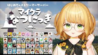 【#マイクラなつにっき】はじめての『スト鯖』で夏休みを実況プレイ🐣🌻