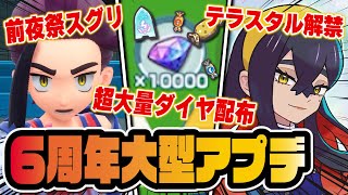 【6周年神アプデ】ダイヤ1万超配布！ゼイユ＆ヤバソチャでテラスタルが初解禁！前夜祭はスグリ参戦！？【ポケマス】
