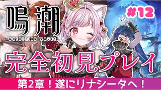 【 #鳴潮 / #12 】遂に第2章！リナシータへ🌟連星任務【#猫姫ちゅんちゅん  #vtuber 】#wutheringwaves