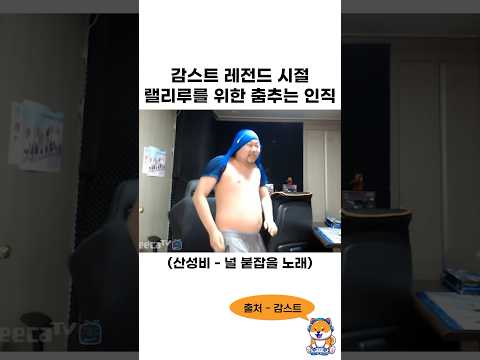 감스트 레전드 시절 랠리루를 위한 춤추는 인직이 ㅋㅋㅋㅋㅋㅋ