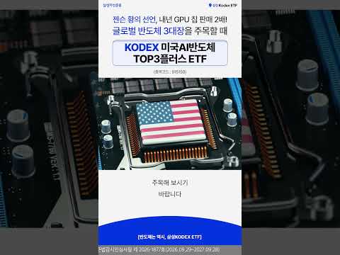 젠슨 황의 선언, 내년 GPU 칩 판매 2배! 글로벌 반도체 3대장을 주목할 때 👀