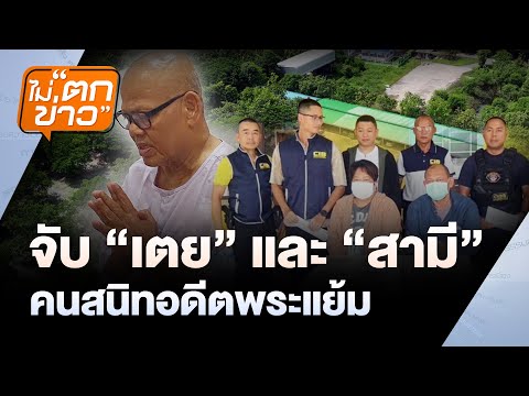 จับ "เตย" - "สามี" คนสนิทอดีตพระแย้ม | ไม่ตกข่าว | 30 พ.ค. 68