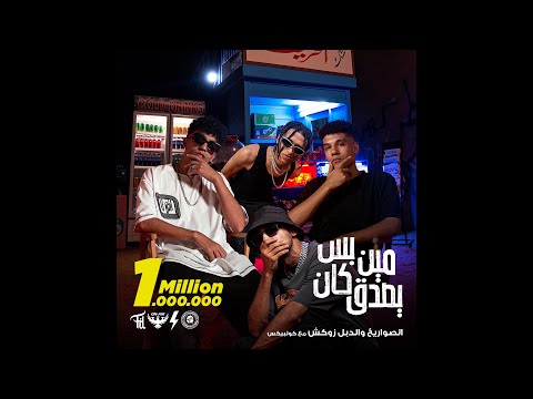 El Sawareekh Ft. @doublezuksh - Meen Bs Kan Ysdaa  | مين بس كان يصدق الصواريخ والدبل زوكش
