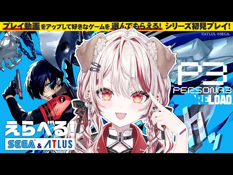 【 ペルソナ3 リロード 】素敵な案件いただいた上に豪華抽選も…⁉完全初見プレイで初ペルソナの世界へ❕【 瀬島るい┋ななしいんく】