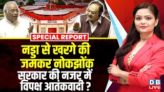 सरकार की नजर में विपक्ष आतंकवादी ? Parliament में घुसे कमांडो, Mallikarjun Kharge भड़के |#dblive