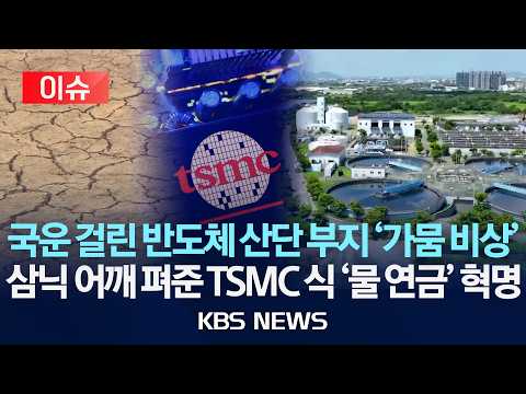 [이슈] 국운 걸린 반도체 산단 부지 '가뭄 비상'...삼전닉스 어깨 펴준 TSMC 식 '물 연금' 혁명/2026년 7월 31일(금)/KBS