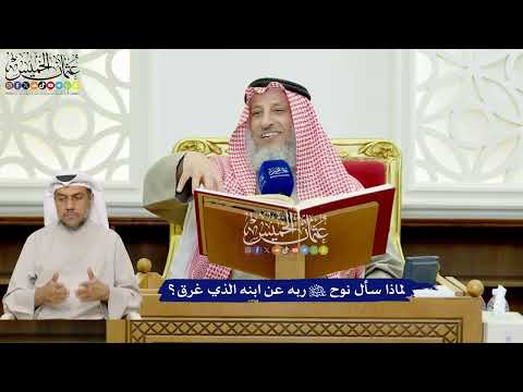 409 - لماذا سأل نوح عليه السلام ربه عن ابنه الذي غرق؟ - عثمان الخميس