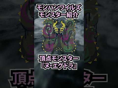 【モンハン】モンスター紹介『ヌ・エグドラ』