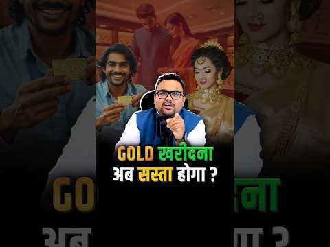 कैसे पूरा होगा Gold खरीदने का सपना? #shorts #trending #business