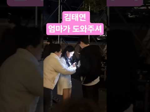 김태연 엄마가 도와주셔