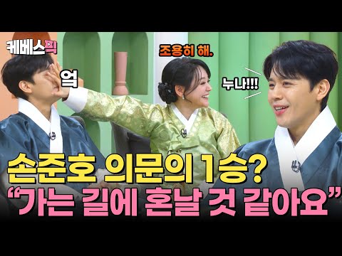 아내가 대학교 입학할 때 제가 초등핛...🔥 사랑해 여보💕 10분 내내 웃긴 손준호, 김소현 부부✨｜KBS 방송