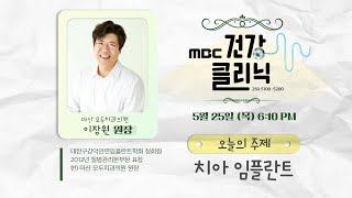 (Live) MBC건강클리닉 🔥 | 오늘의 주제 치아 임플란트 | 이장원 치과 의사 출연 | 230525 MBC경남 다시보기