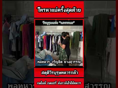 โทรหาแม่ครั้งสุดท้าย พลทหาร วรัญชิต ยวงสุวรรณ