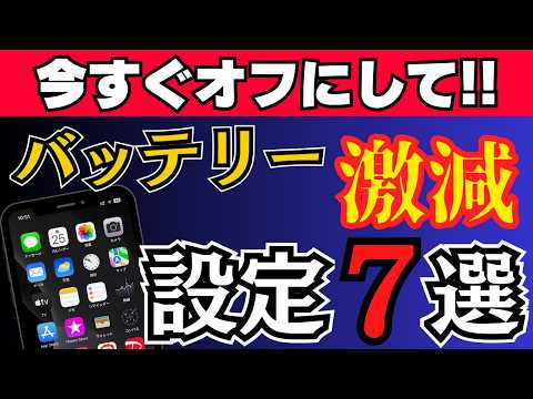 【保存版】スマホのバッテリーが激減する落とし穴7選｜これだけは今すぐオフにして！