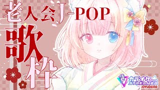 【#歌枠 】JOY SOUND様でタイムスリップ②！？⏰J-POP老人会お歌枠で御座います！！！🎤🌸【#愛猫ひより #JOYSOUND 】