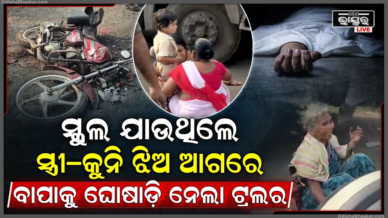 ଝିଅକୁ ନେଇ ସ୍କୁଲକୁ ଯାଉଥିଲେ ସ୍ୱାମୀ ସ୍ତ୍ରୀ... ସ୍ତ୍ରୀ- ଝିଅ ଆଖି ଆଗରେ ସ୍ୱାମୀ ଉପରେ ମାଡିଗଲା ଟ୍ରଲର..