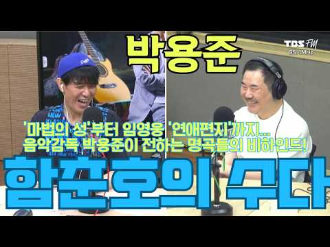 [함춘호의 수다] 임영웅이 '중원 미드필더'라 부른 거장! 더 클래식 박용준이 말하는 '마법의 성'과 이승환·조동진과의 추억