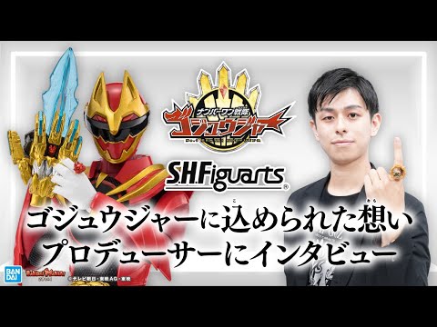 【ナンバーワン戦隊ゴジュウジャー】プロデューサー 松浦大悟さんと「S.H.Figuarts ゴジュウウルフ」を通して、作品愛を熱く語る。【バンマニ!】【BANDAI SPIRITS公式】