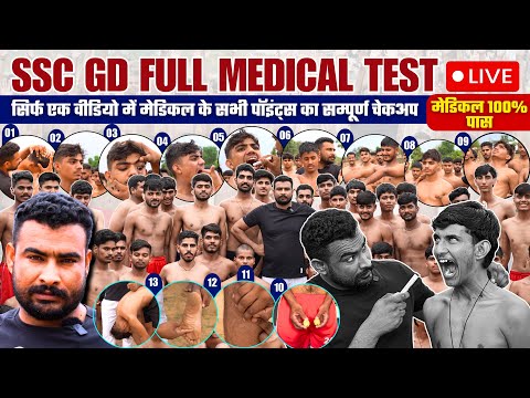 एक वीडियो, 100% मेडिकल पास 🥰 SSC GD FULL MEDICAL TEST | SSC GD MEDICAL TEST DETAILS | SSC GD MEDICAL