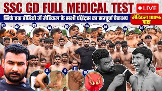 एक वीडियो, 100% मेडिकल पास 🥰 SSC GD FULL MEDICAL TEST | SSC GD MEDICAL TEST DETAILS | SSC GD MEDICAL