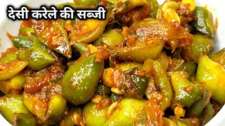 जंगली करेले/बाडिया करेले की सब्जी | Forest Bitter Gourd Recipe