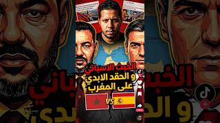 لماذا تحقد اسبانيا على المغرب ؟