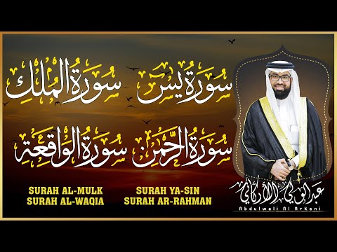سورة يس، الرحمن، الواقعة، الملك بصوت جميل هادئ للرزق والبركة وتيسير الأمور | عبد الولي الأركاني