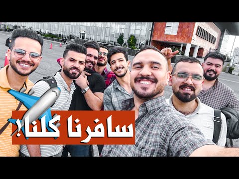 الفلة خارج العراق ✈️❤️ لاول مرة! 1  #سفرة #الفلة_مؤمنة