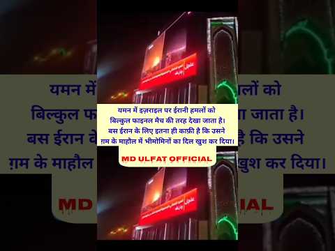 यमन में इज़राइल पर ईरानी हमलों को फाइनल मैच की तरह देखा जाता है #shorts #trending #youtubeshorts