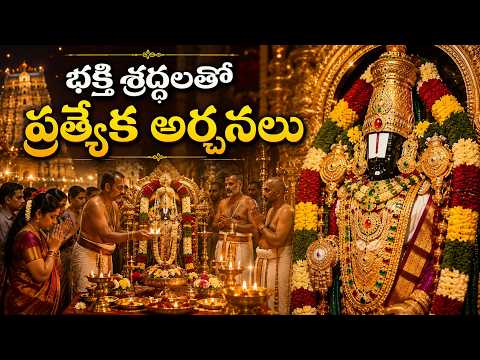 వేద మంత్రాల మధ్య ప్రత్యేక పూజలు|  శ్రీవారిని దర్శించుకున్న భక్తజనం #devotional  #E6TVNEWS