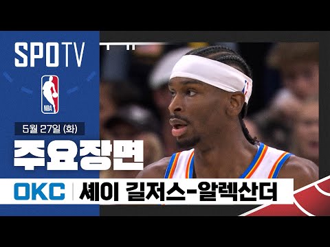 [NBA 서부 파이널 4차전] 오클라호마시티 vs 미네소타 셰이 길저스-알렉산더 주요장면 (05.27) #SPOTV
