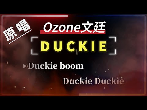 Ozone文廷 – Duckie【原唱KTV字幕+繁體Mandarin+Pinyin+高音質】