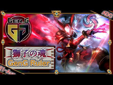 【KRチャレ108位：ADC】獅子の魂！GenG Rulerの「カリスタADC」！【世界のチャレ上位のソロQを徹底解説】League of Legends Kalista Mildom