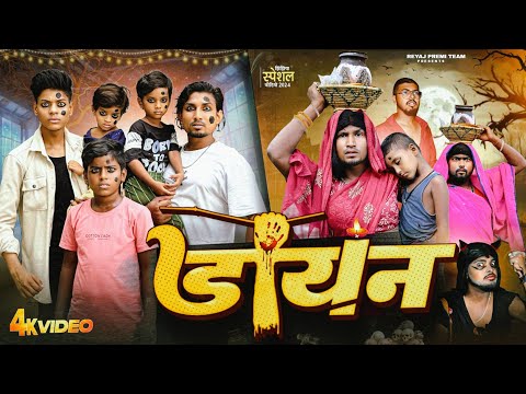 डायन | Full Comedy Video | Reyaj Premi Team | Mani Meraj