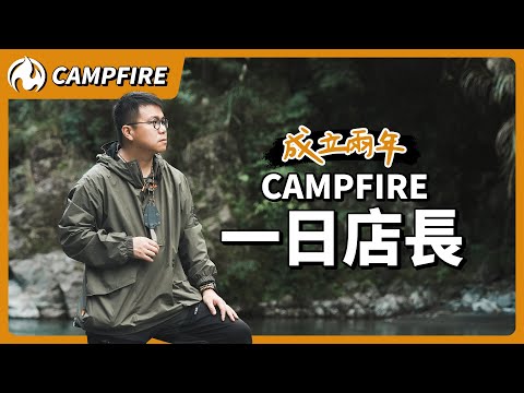 CAMPFIRE成立兩年成果發表！全系列商品一次曝光