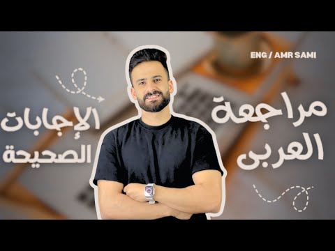مراجعة وحل امتحان العربي ثالثة ثانوي وغلطات الكل وقع فيها ..!!
