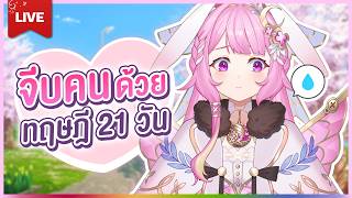 🔴LIVE | ทฤษฎี 21 วันเวิร์คจริงไหม | LAPINE 🌛