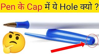 Pen के Cap में ये Hole क्यो होता है ? 🤔 | Why is there this Hole in the cap of the Pen ?