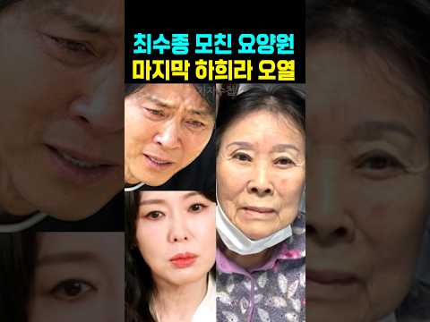 최수종 어머니 요양원 마지막 모습 <strong>하희라</strong> 오열
