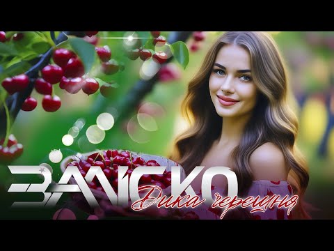 ЗАЛІСКО Дика Черешня (Премєра 2025)