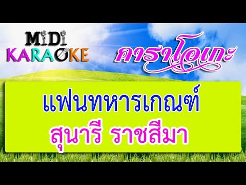 แฟนทหารเกณฑ์ – สุนารี ราชสีมา | MIDI KARAOKE มิดี้ คาราโอเกะ