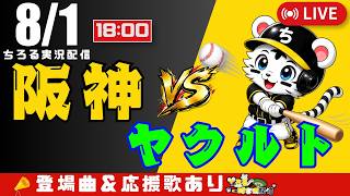 【 公式戦 🔴 LIVE 】 阪神タイガース 対 東京ヤクルトスワローズ 実況・同時観戦｜初心者・他球団ファン歓迎